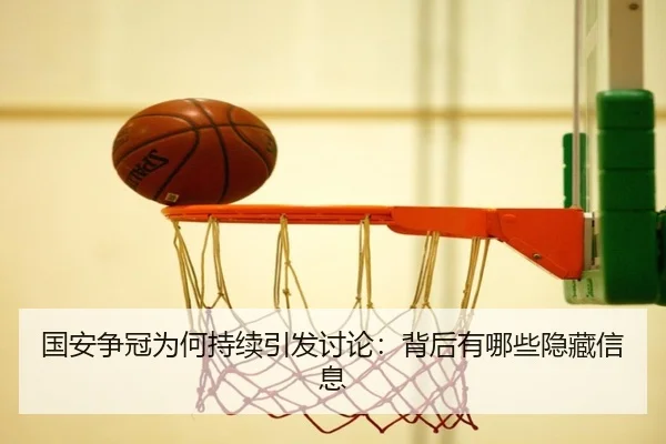guo-an-zheng-guan-wei-he-chi-xu-yin-fa-tao-lun-bei-hou-you-na-xie-yin-cang-xin-xi-2-820.jpg