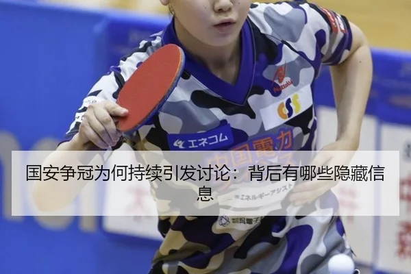 国安争冠为何持续引发讨论：背后有哪些隐藏信息