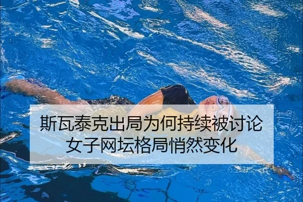si-wa-tai-ke-chu-ju-wei-he-chi-xu-bei-tao-lun-nv-zi-wang-tan-ge-ju-qiao-ran-bian-hua-2-502.jpg