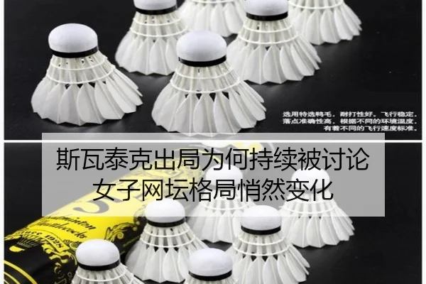 斯瓦泰克出局为何持续被讨论 女子网坛格局悄然变化