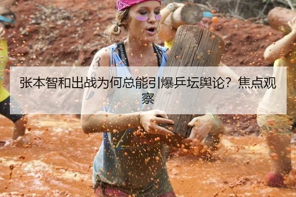 张本智和出战为何总能引爆乒坛舆论？焦点观察